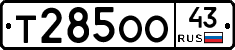 Т285ОО43 - 