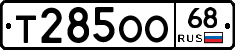 Т285ОО68 - 