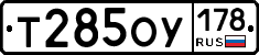 Т285ОУ178 - 
