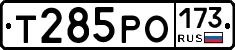 Т285РО173 - 