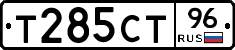 Т285СТ96 - 