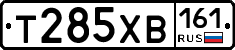 Т285ХВ161 - 