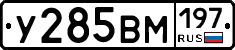 У285ВМ197 - 
