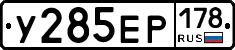 У285ЕР178 - 