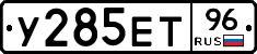 У285ЕТ96 - 