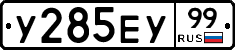 У285ЕУ99 - 