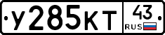 У285КТ43 - 