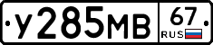 У285МВ67 - 