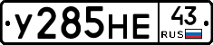 У285НЕ43 - 