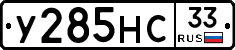 У285НС33 - 