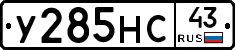 У285НС43 - 