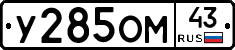 У285ОМ43 - 