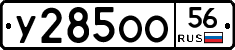 У285ОО56 - 