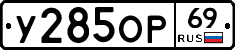 У285ОР69 - 