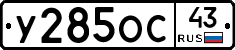 У285ОС43 - 