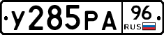 У285РА96 - 