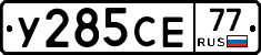 У285СЕ77 - 