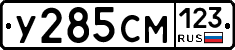 У285СМ123 - 
