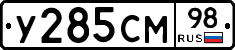 У285СМ98 - 