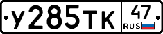 У285ТК47 - 