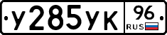 У285УК96 - 