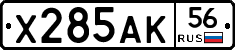 Х285АК56 - 