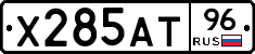 Х285АТ96 - 