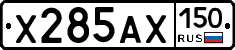 Х285АХ150 - 