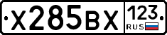 Х285ВХ123 - 