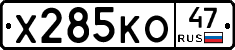 Х285КО47 - 