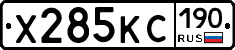 Х285КС190 - 