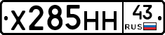 Х285НН43 - 
