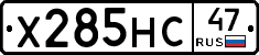 Х285НС47 - 