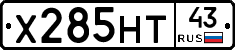 Х285НТ43 - 