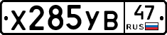 Х285УВ47 - 