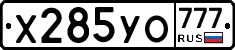 Х285УО777 - 