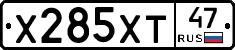 Х285ХТ47 - 