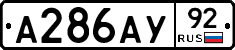 А286АУ92 - 