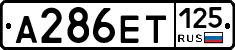 А286ЕТ125 - 