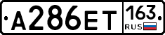 А286ЕТ163 - 
