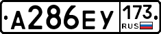 А286ЕУ173 - 