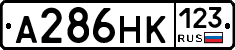 А286НК123 - 