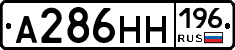 А286НН196 - 