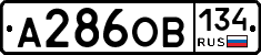 А286ОВ134 - 