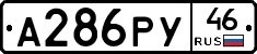 А286РУ46 - 