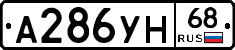 А286УН68 - 