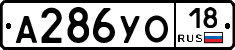 А286УО18 - 