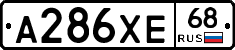 А286ХЕ68 - 