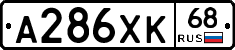 А286ХК68 - 