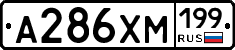 А286ХМ199 - 